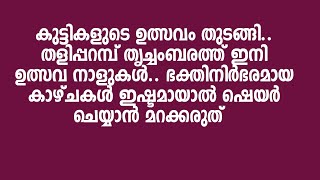 Trichambaram | festival | 2025 | കുട്ടികളുടെ ഉത്സവം തുടങ്ങി.. തളിപ്പറമ്പ് തൃച്ചംബരത്ത് ഇനി ഉത്സവ..