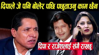 महानायक Rajesh Hamal नै हुन भन्दै गर्जिए ऋषि धमला: दिपा श्रीले बोल्न पाए भन्दैमा जे पनि बोल्ने ?