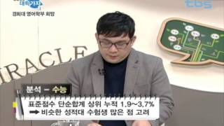 기적의 TV 상담받고 대학가자_20141204 2015 정시 - 경희대 영어학부