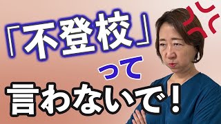 【質問回答】「不登校」って言わないで ！！　元不登校の子どもの本当の気持ち