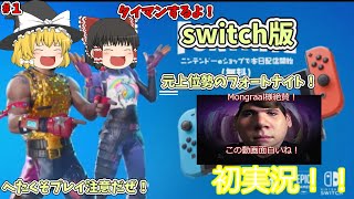 ゆっくり実況　フォートナイト　初投稿！元上位勢によるSwitchフォートナイト実況！