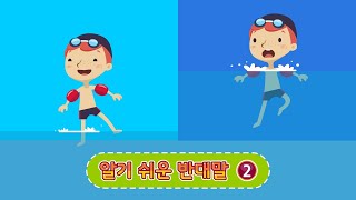 알기 쉬운 반대말_02 | 반대어 | 움직이는 한글 낱말카드 | 한글공부