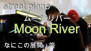 ルクア ストリートピアノ ムーンリバー 連弾 Moon River LUCUA Osaka street piano