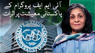 Effects of IMF program on Pakistani economy!| Paisa Bolta Hai | Aaj News