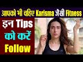 Karishma Kapoor revealed her Diet Plan secrets to stay fit । Boldsky