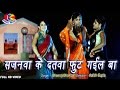 #VIDEO - मुहवा उनकर फुट गइल बा | #Dheeraj Dhamal | Muhwa Unkar Fut Gail Ba | Bhojpuri Song