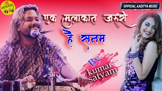 Kumar Satyamm Best Song II Ek Mulakat jaruri Hai Sanam II एक मुलाक़ात जरूरी है सनम II HD Video 2023