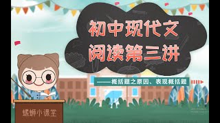 螺蛳现代文-中考阅读第3讲-概括题之原因、表现概括题丨螺蛳