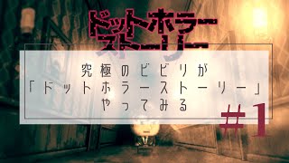 【ドットホラーストーリー】究極のビビリがドットホラーストーリーやってみる【#1】