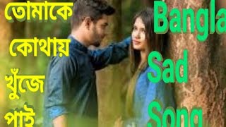 তোমাকে কোথায় খুঁজে পাই ||  Tomake Kothay Khuje Pai ||bangali sad song || Gogon Shakib