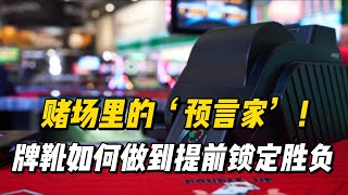 赌场里的‘预言家’！牌靴如何做到提前锁定胜负？| 百家樂 | 百家樂賭場 | 澳門百家樂 | 澳門賭場 | 百家樂牌靴 | 作弊牌靴 | 出千牌靴 | 透明牌靴