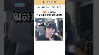 쵸비가 말하는 프로게이머 은퇴 후 인생계획