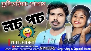 LACHA PACHA (লচ পচ) || NEW SANTALI VIDEO SONG 2024 || AJAY \u0026 DIPANJALI MANDI ||