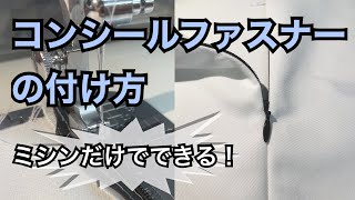 コンシールファスナーの付け方　「ミシン」