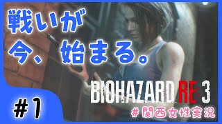 #1【バイオハザードRE3】ビビリで下手やけど世界守ります。【関西女性ゲーム実況】