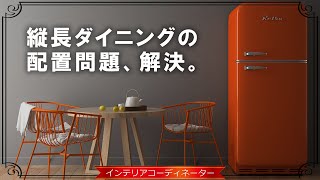 ダイニングが狭い間取りはこう対処する！5つのポイントを紹介します！