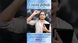 అంశం: నీ చేతులెత్తి ప్రార్ధించు.9000501516