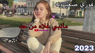 فوزي صغيرونه مانبي غلاه من حد اغاني ليبيه