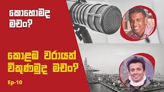 කොහොමද මචන් || කොළඹ වරායත් විකුණල දාමුද?