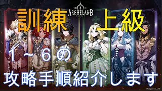 【アルケランド】訓練　上級　１～６の攻略手順紹介します