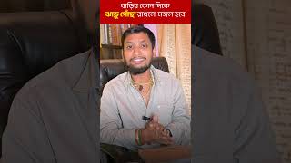 ঝাড়ু কোন দিকে রাখা উচিত । ভাগ্য পাল্টাতে বাড়ির এই দিকে রাখুন ঝাড়ু