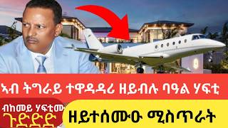 🛑 ኣብ ትግራይ ተዋዳዳሪ ዘይብሉ ባዓል ሃፍቲ ተክለብርሃን አምባዬ / ብከመይ ሃፍቲሙ /ዘይተሰሙዑ ሚስጥራት