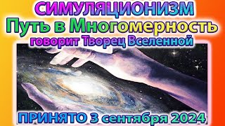 ✅ Говорит Творец Вселенной:  Путь в Многомерность.