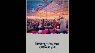 আমার জীবনে বড় আফসোস থাকলো। আব্দুর রাজ্জাক বিন ইউসুফ। #viralvideo #poem #viralvideo #tranding #waz