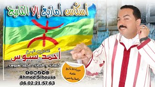 أحمد سبوس | اسگاس أمازيغ إلا التاريخ | Ahmed Sibouss | asgas amazigh Ila tarikh | ✔️