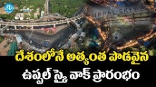 దేశంలోనే అత్యంత పొడవైన ఉప్పల్ స్కై వాక్ ప్రారంభం | Uppal Skywalk Bridge | iDream