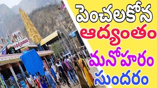 పెంచల కోన ఆహ్లాద కరమైన ప్రదేశం              #penchalakonabrahmostsavalu#      #nelloredistric#