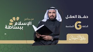 Preservation of Sanity | Dr. TAREQ AL SUWAIDAN | Ep:06 [ English Subtitle ]