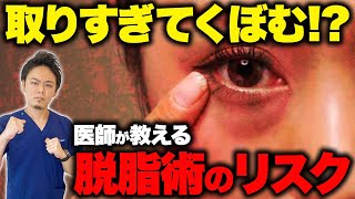 【目の下のたるみ】本当に怖い脱脂術のリスクを医師が解説