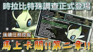 【精靈寶可夢GO】POKEMON GO|時拉比特殊調查正式登場!!卡關XD禮盒估價\u0026後續任務挖掘!