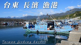 台東 長濱 漁港 Changbin Fishing Port  + 26 分鐘 古典音樂 欣賞 Josef Suk, Serenade, Op 6