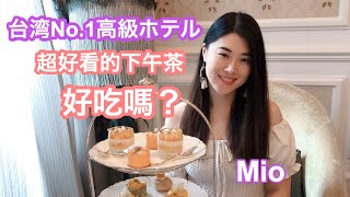 台北文華東方酒店 マンダリンオリエンタルのAfternoon teaを紹介    [台湾旅行 台北観光 台湾スイーツ 台湾ごはん 海外ホテル カフェ巡り 台北美食 台北下午茶 女生日常 日本女孩 旅遊