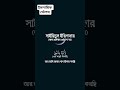 সব ইস্তিগফার এর শ্রেষ্ঠ ইস্তেগফার সাইয়েদুল ইস্তেগফার @islamisteps ইসলামিকভিডিও shorts