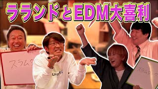 【飲み】ラランドとEDM大喜利やったら大竹ドイヒー回答連発した！