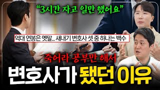 변호사.. 돈 잘버는 직업인가요? 대한민국 변호사 4만 시대 14년차 변호사가 느낀 암울한 현실