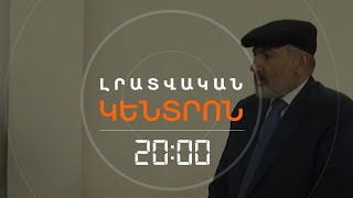 ՀԵՐԹԱԿԱՆ ՊԱՇՏՈՆԱՆԿՈՒԹՅՈՒՆԸ ՎԱՐՉԱՊԵՏԻ ԱՅՑԻՑ ՀԵՏՈ | ԼՐԱՏՎԱԿԱՆ ԿԵՆՏՐՈՆ 05.01.2024