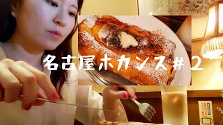 ENG)【名古屋ホカンス後編】三井ガーデンホテルの朝食ビュッフェでひつまぶしを食べる, 名古屋で美味しいフレンチトースト🥞, Lushで買い物, 夫婦で名古屋デート👫