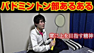 【あるある】バドミントン部にだいたい一人は居るヤツ。〈お家編〉