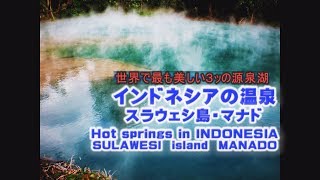 INDONESIAHot spring SULAWESI ISLAND スラウェシ島のマナド市郊外の温泉郷・源泉湖　Hot spring lakes