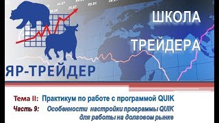 ШКОЛА ТРЕЙДЕРА Тема: 2.9 Настройка программы QUIK для работы на долговом рынке.