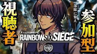 【 R6S | レインボーシックスシージ 】初心者、聞き専おいで♪視聴者参加型【おいなり】