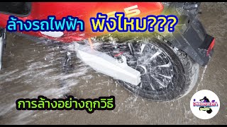 ล้างรถมอเตอร์ไซค์ไฟฟ้า พังไหม???  วิธีการล้าง