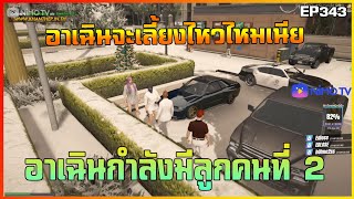 เมื่อฮานะขออาเฉินให้เอายูนะเป็นลูกบุญธรรมคนที่สองงานนี้อาเฉินว่าไง  | EP343