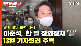 [에디터픽] 與 비대위 출범 'D-1'... 이준석, 한 달 장외정치 '끝' 13일 기자회견 주목 / YTN