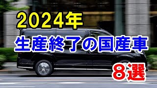 2024年に生産を終了した国産車8選！1代限りで終わったトヨタ最大級ミニバンなど…