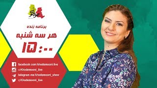 خودمونی فصل سوم ٬ قسمت بیست و نهم - مادران مجرد یا تنها با چه مشکلاتی مواجهند؟ ۲۰ فروردین ۱۳۹۸